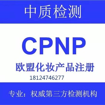 CPNP和SCPN认证是欧洲英国的认证