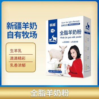 暢哺奶粉廠家直供暢哺全脂羊奶粉新疆羊奶