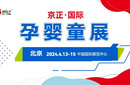 孕婴童展2024年35届京正·北京国际孕婴童产品博览会图片