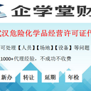 湖北武漢辦理?；吩S可證代辦危險(xiǎn)化學(xué)品經(jīng)營許可證，?；C代辦