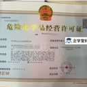 武漢辦理?；吩S可證、辦理武漢危險(xiǎn)化學(xué)品經(jīng)營許可證流程