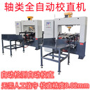 絲桿矯直機鋁管鋼管調(diào)直機自動校直機