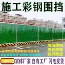 義烏工程彩鋼圍擋市政道路施工鐵皮擋板隔離安全綠色可移動護欄