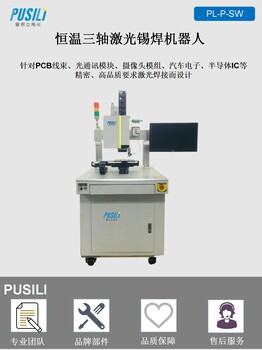 三轴恒温激光锡焊机器人VCM马达激光焊接机