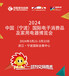 2024浙江宁波家电展-中国宁波国际电子消费品及家用电器博览会