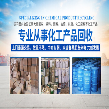 黃南回收異氰酸酯現金結算