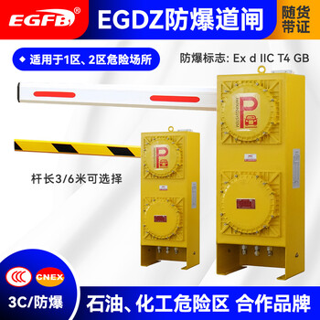 二工智能防爆道闸EGDZ生产厂家3米/6米直杆栅栏杆防爆道闸