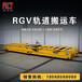 工业物料输送转运重载RGV轨道搬运车人工智能RGV