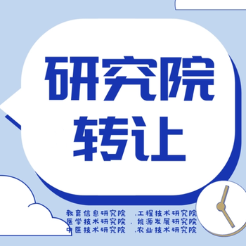 8收购中医药研究院需要准备什么材料费用多少