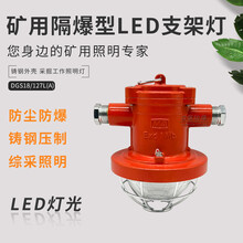 矿用隔爆型LED支架灯使用寿命长DGC18/127L(A)矿用隔爆型LED支架灯
