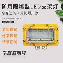 矿用隔爆型LED支架灯DGC24/127L(A)小方形