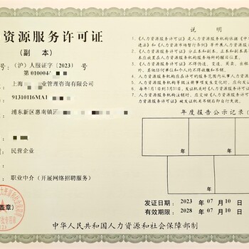 上海企业办理人力资源服务许可证所需材料