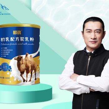 黄安老师代言新疆阿斯迈乳业初乳驼奶粉代理批发订制