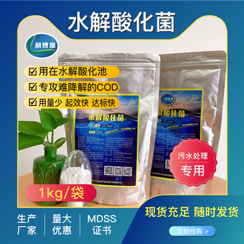 印染污水降COD菌種水解酸化菌種
