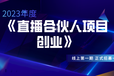 小象创客《2023年直播合伙人项目》线上招募开始~