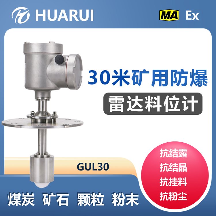 GUL30矿用本安型雷达物位传感器