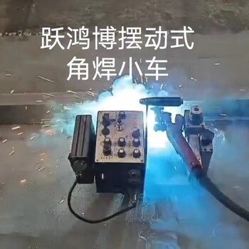 跃鸿博厂家KA-HE9摆动式角焊一体机直角弧角焊接小车