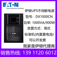 DX1000CN伊顿UPS电源1000VA/900W在线塔式标准机稳压停电等