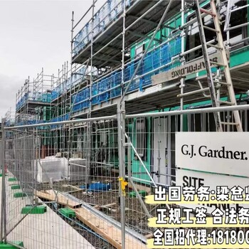 铁岭澳大利亚劳务出国那个正规高薪招建筑工量身匹配项目