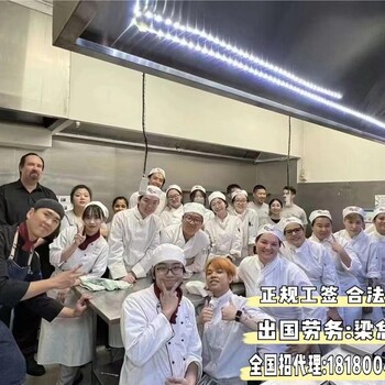 四川绵阳正规的出国公司厨师司机保签项目