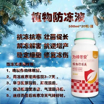 為峰冬安植物防凍液，防凍害解凍害修凍傷500毫升瓶裝
