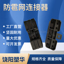 果園防雹網(wǎng)5件套網(wǎng)片連接器塑料子母扣