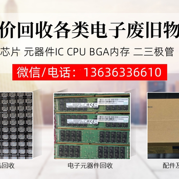 回收IC收購服務(wù)器CPU