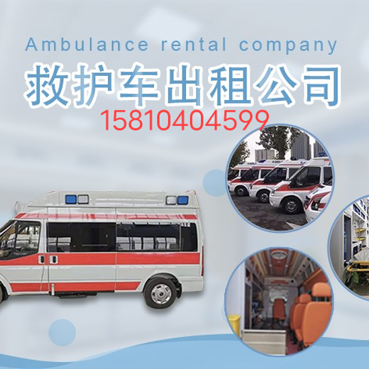 阿拉善盟活動(dòng)救護車(chē)出租-隨時(shí)發(fā)車(chē)活動(dòng)救護車(chē)出租