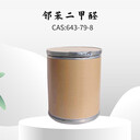 鄰苯二甲醛化學(xué)分析醫(yī)藥染料中間體643-79-8