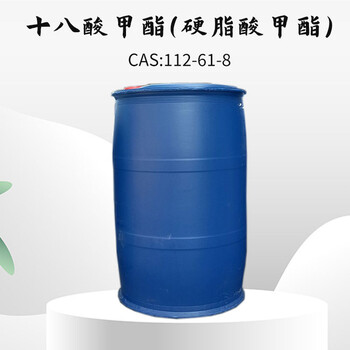 十八酸甲酯112-61-8硬脂酸甲酯40%C1860%C16