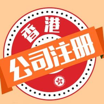 珠三角淮安、日本公司注冊代辦理