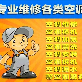 海棠溪附近空調(diào)維修電話/海棠溪空調(diào)上門維修加氟師傅