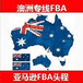 合肥到澳洲FBA空派不含税澳洲空运带电专线澳洲海运散货