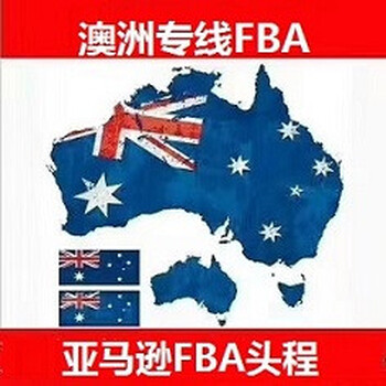 宁波到澳洲亚马逊FBA头程物流澳洲FBA整柜FBA拼箱