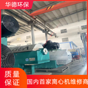 福樂偉離心機(jī)耐腐件升級(jí)長(zhǎng)期維護(hù)托管