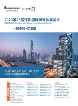 2023深圳國際芯片產(chǎn)業(yè)展覽會(huì )暨高峰論壇