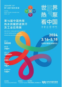 202414屆中國熱泵熱水、采暖舒適烘干及特種應(yīng)用展覽會(huì)