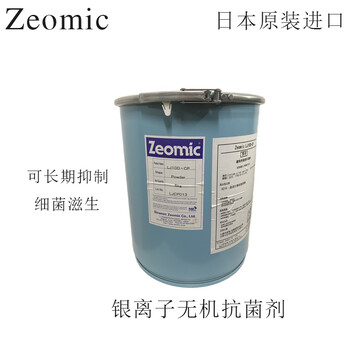 银离子抗菌剂日本洁而美zeomic塑料抗菌母料抗菌剂抑制细菌滋生
