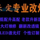 保定周邊高碑店淶水定興易縣徐水汽車燈光升級(jí)透鏡改裝