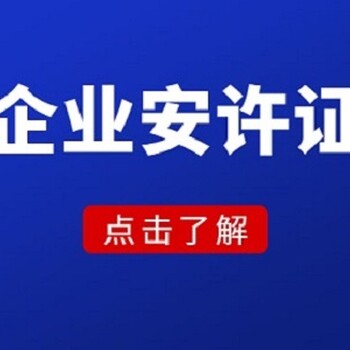 西藏地區安全生產許可證辦理