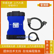 供應(yīng)榮威名爵VDI2原廠診斷儀包安裝VDS3診斷軟件SIPS在線編程軟件圖片