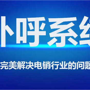 八度數企外呼系統