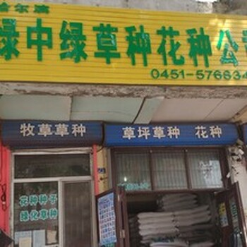 花種.草種_哈爾濱批發(fā)銷售公司