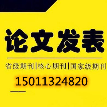 论文发表花溪《花溪》是什么级别的刊物？