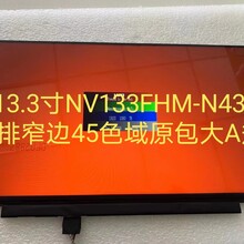 13.3寸NV133FHM-N43原装显示屏