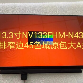 BOE13.3寸原裝A規(guī)屏NV133FHM-N43