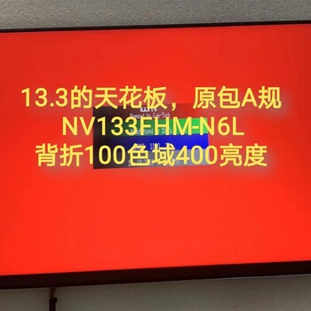 13.3寸400亮度NV133FHM-N6L