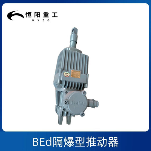恒阳重工生产供应BEd50/6隔爆型电力液压推动器隔爆型推动器