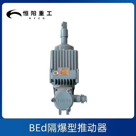 恒阳重工隔爆型电力液压推动器BEd121/12隔爆型推动器