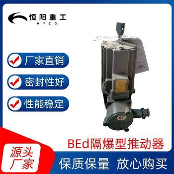 恒陽重工BEd隔爆型電力液壓推動器制動平穩(wěn)